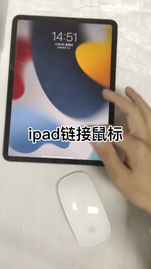 如何连接iPad鼠标
