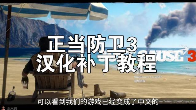 正当防卫3汉化补丁怎么用缩略图