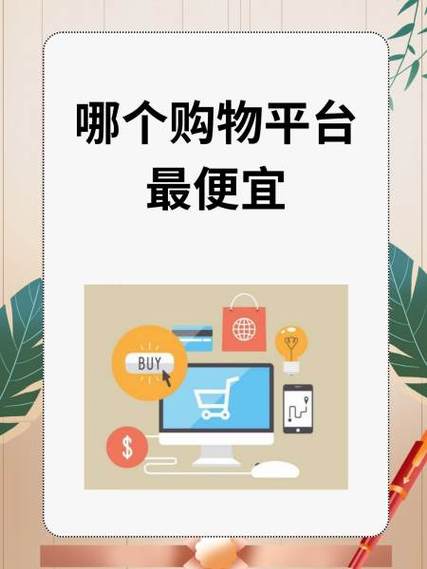 哪个购物平台最便宜缩略图