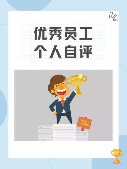普通员工个人自评