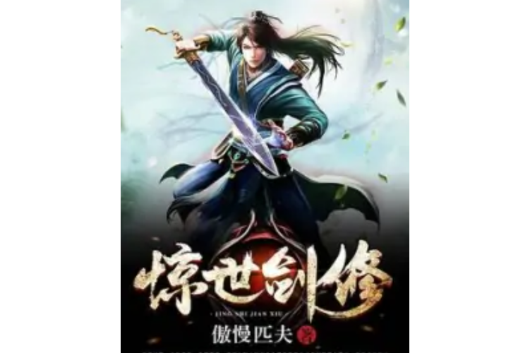 剑修玄幻小说图标