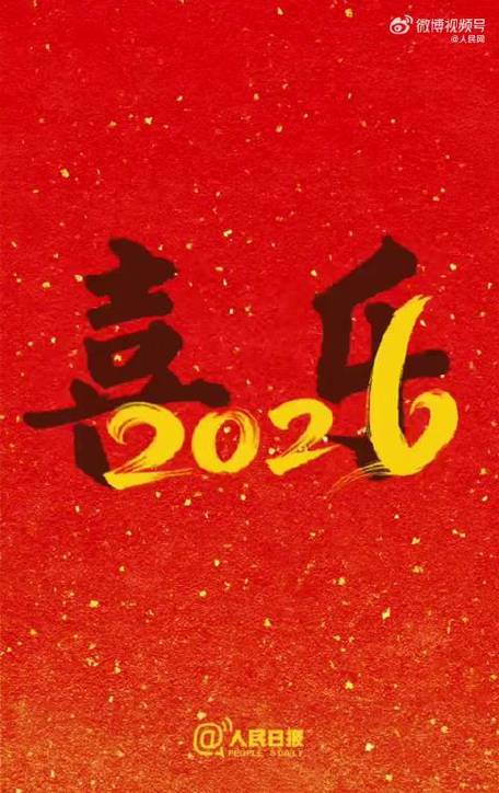 2026年祝福视频游戏截图