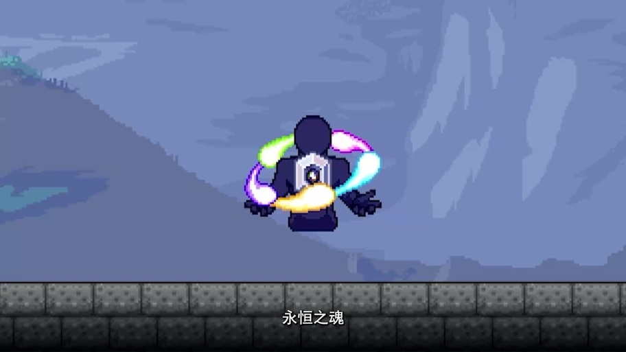 泰拉瑞亚永恒之魂缩略图
