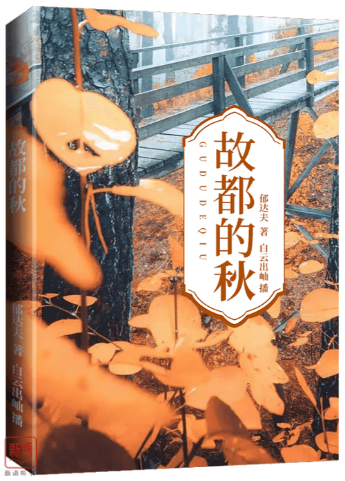 故都的秋阅读秋张子琪游戏截图