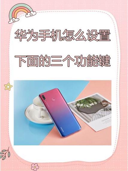 华为手机怎么设置隐藏按键功能缩略图
