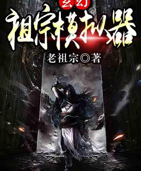 玄幻祖宗模拟器老祖宗著缩略图