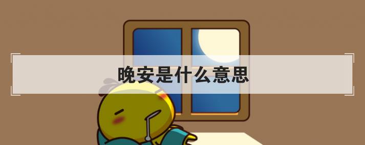 晚安代表什么意思