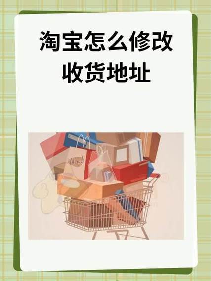 淘宝收货地址怎么修改图标