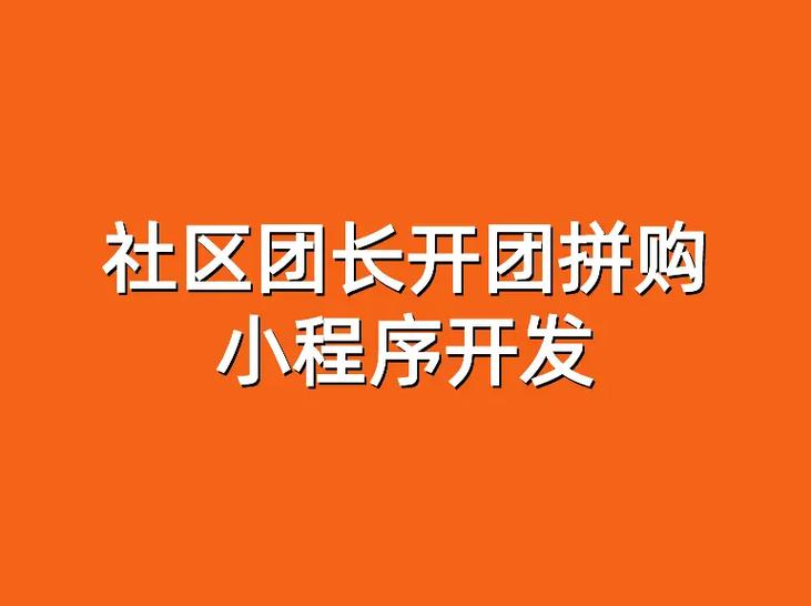 社区拼团团长挣钱吗游戏截图