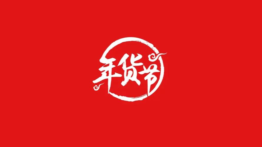 年货节是几月几号缩略图