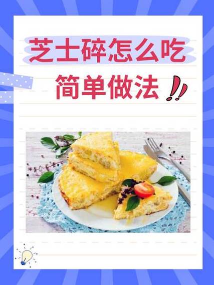 芝士碎能代替芝士片吗缩略图