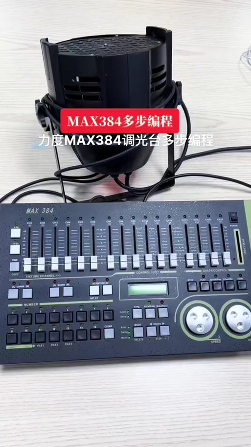 max512灯控台编程教程缩略图