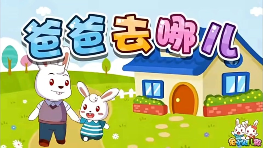 儿歌,《爸爸去哪儿》缩略图
