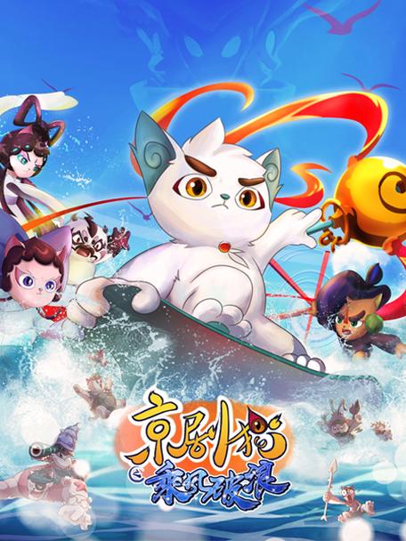 京剧猫全集免费观看缩略图