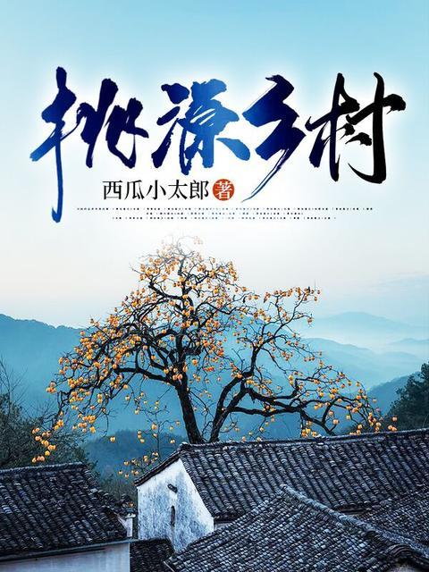 桃源乡村免费阅读缩略图