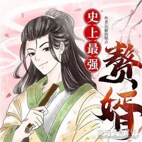 史上最强赘婿 听书网