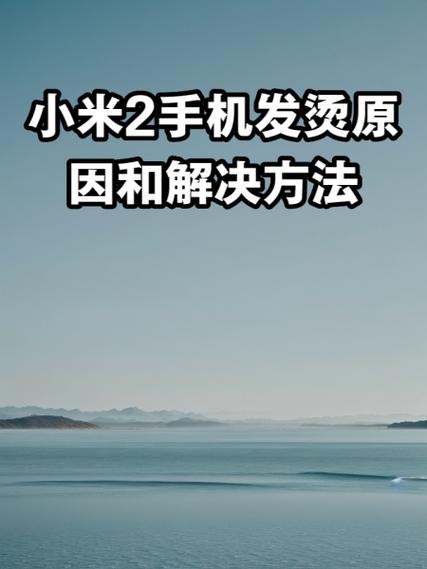 手机发烫原因图标