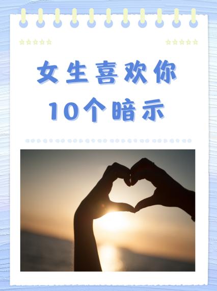 女生喜欢你10个暗示缩略图