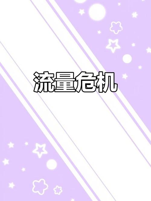 本月流量已达限定值图标