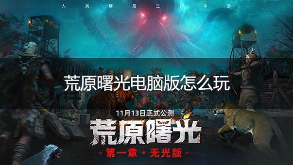 荒原曙光账号注册方式缩略图