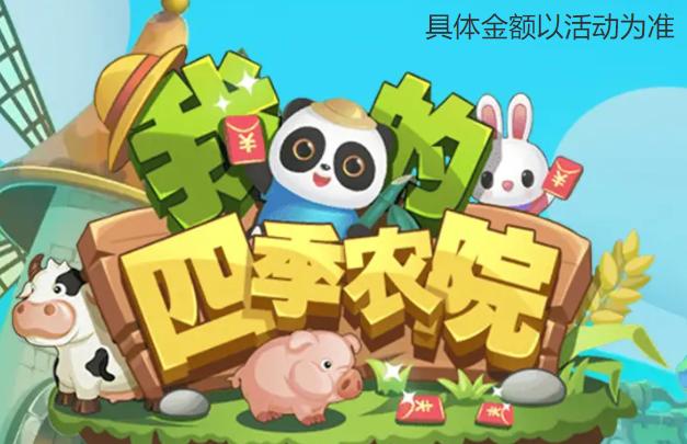 我的四季农院红包版缩略图
