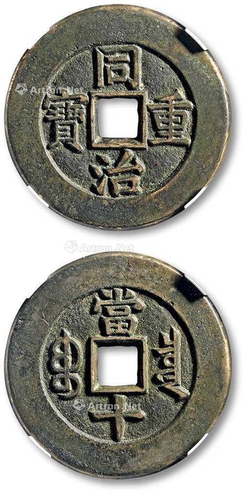 同治重宝最珍稀版图标