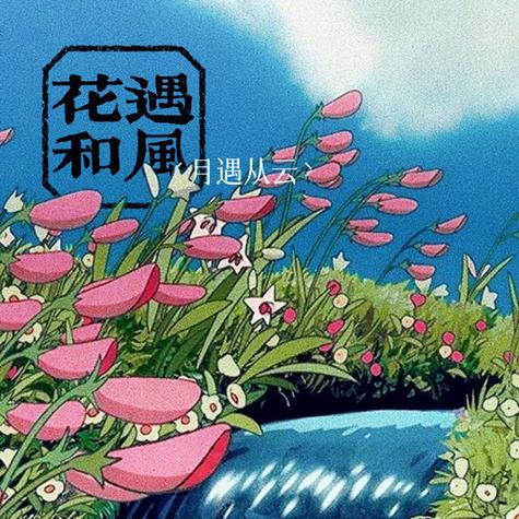 花遇