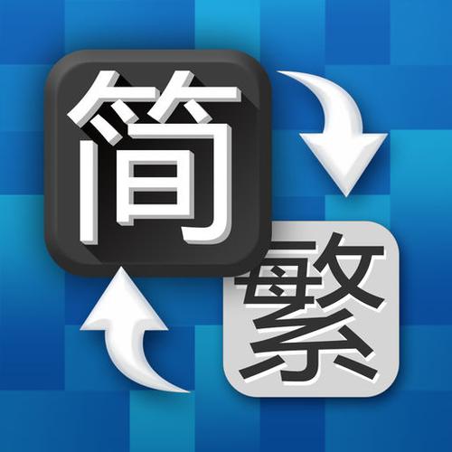 文档字体繁体字改成简体字