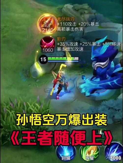 王者荣耀孙悟空出装