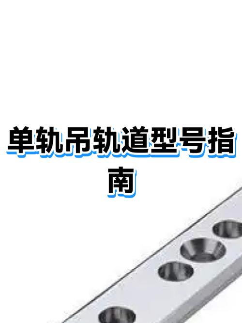 单轨吊轨道型号尺寸