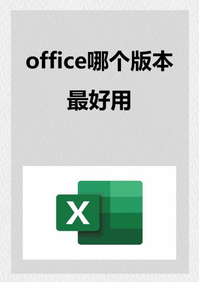 office用哪个版本最好缩略图