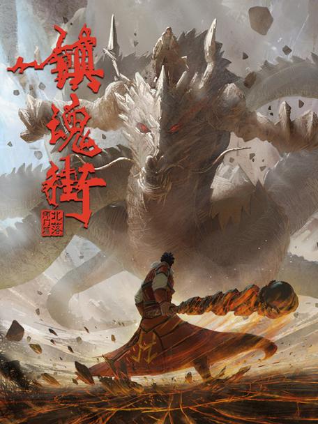 镇魂街在线观看第二季游戏截图