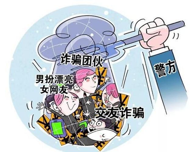 被靠近交友骗了怎么办