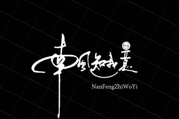 南风知我意电视剧免费观看完整版暮缩略图