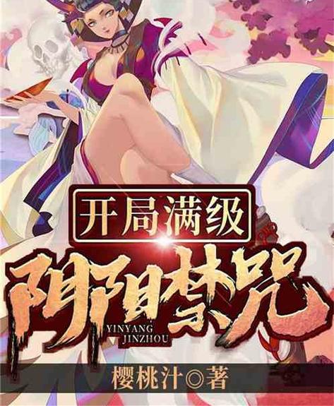 阴阳禁咒全文免费阅读缩略图