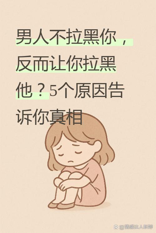 一个人拉黑你是爱还是不爱缩略图