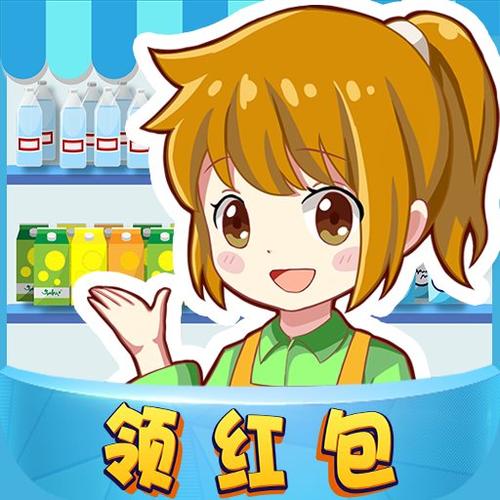 幸福超市红包版最新版缩略图
