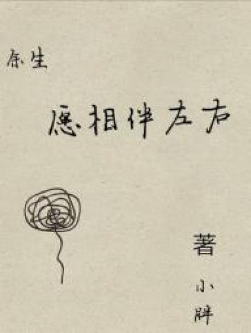 相伴左右什么意思缩略图