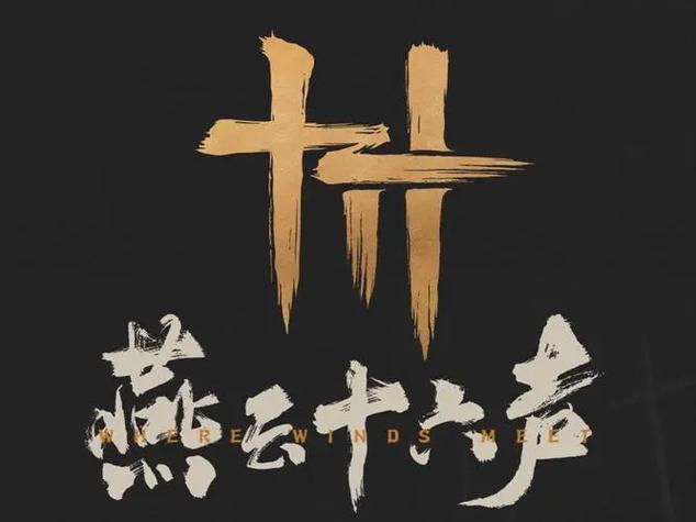 燕云十六声选男还是女
