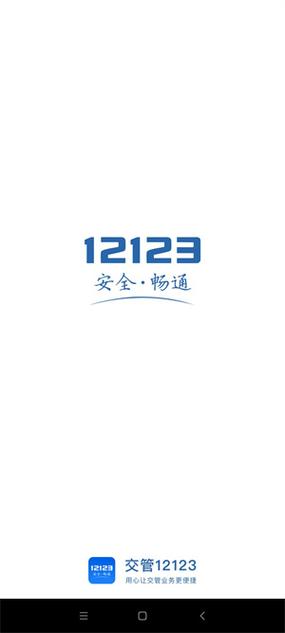 交管123下载安装最新版缩略图