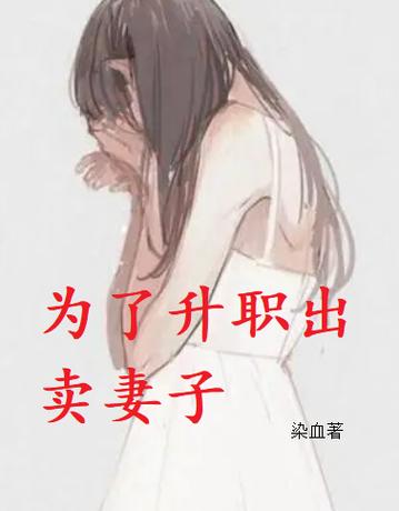 娇妻送上司小说免费阅读游戏截图
