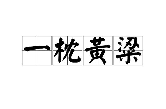黄粱比喻什么意思缩略图