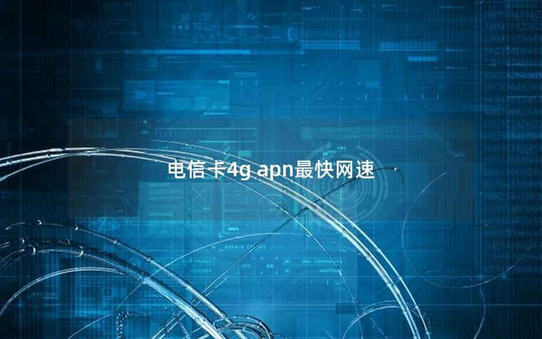 什么卡网速最快最稳定缩略图