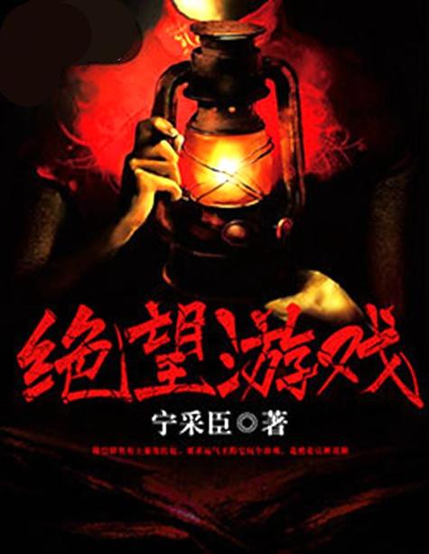 绝望游戏小说免费阅读缩略图