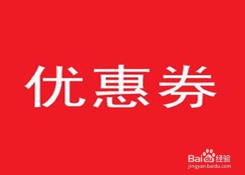华为应用优惠券怎么领