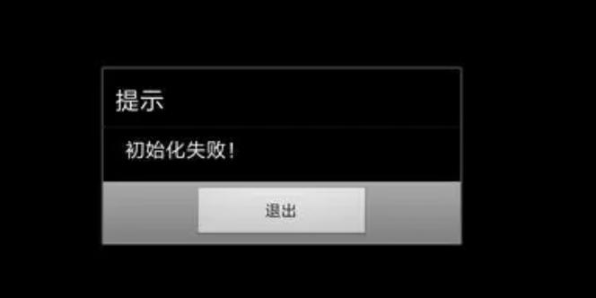初始化失败是什么意思缩略图