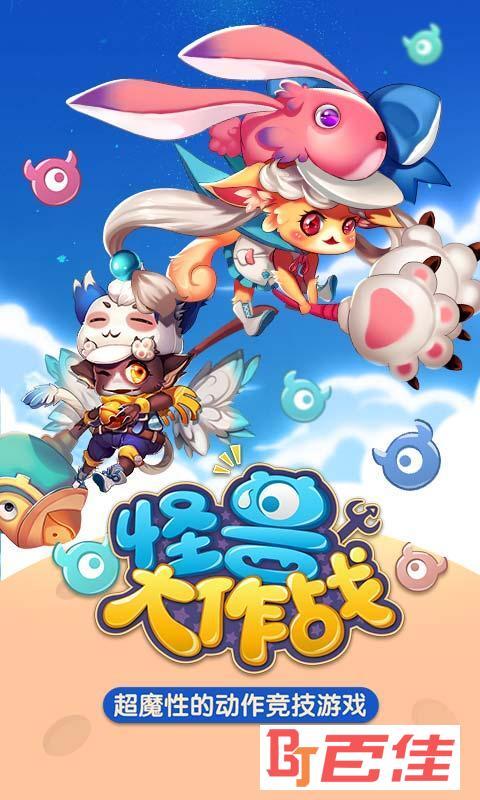 怪兽大作战正版下载缩略图