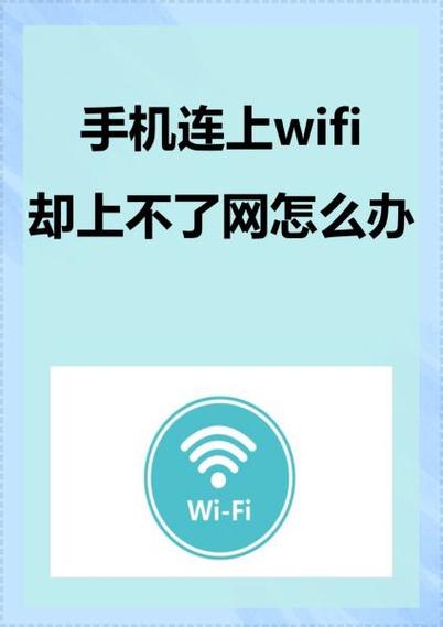 手机连接上wifi却不能上网怎么办缩略图