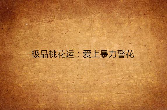 极品桃花运全文阅读免费缩略图