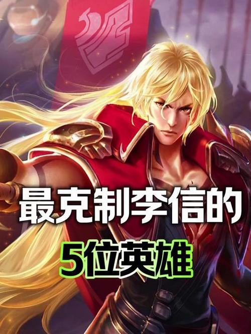 什么英雄克制李信图标